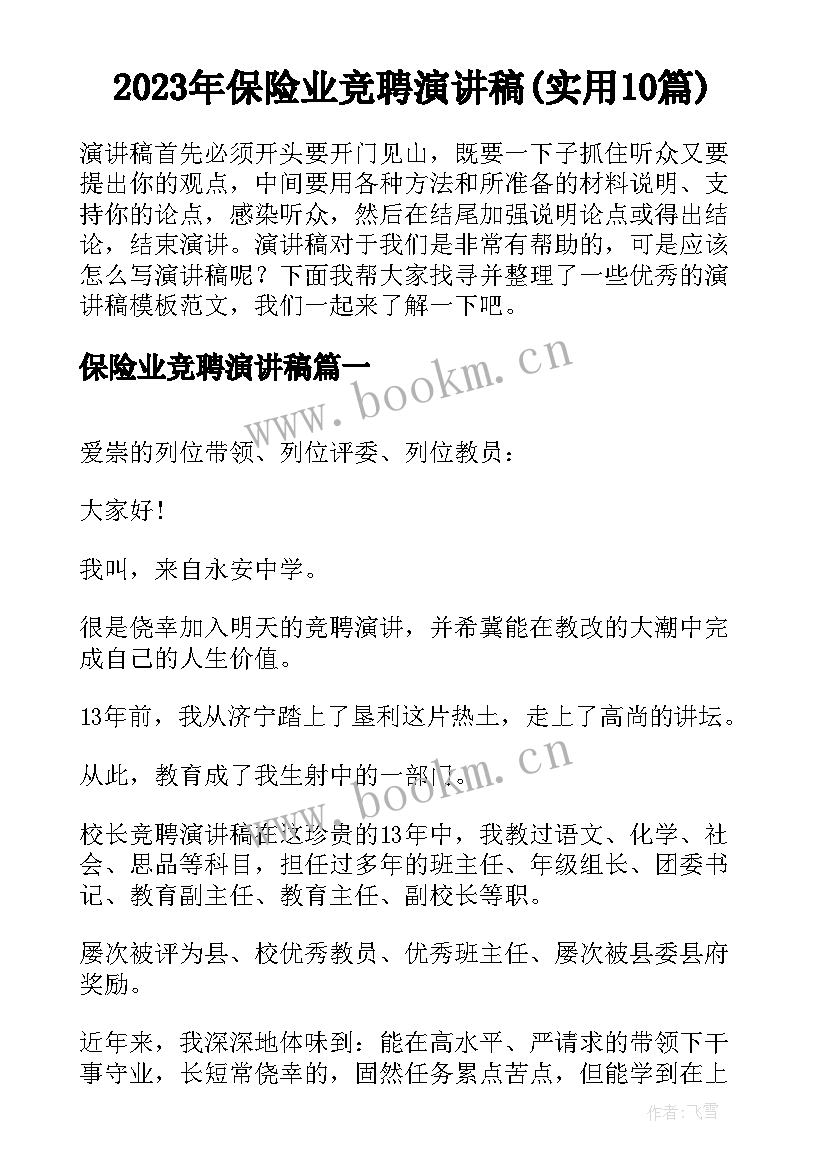 2023年保险业竞聘演讲稿(实用10篇)