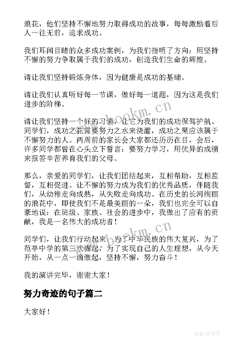 努力奇迹的句子 努力的演讲稿(大全5篇)