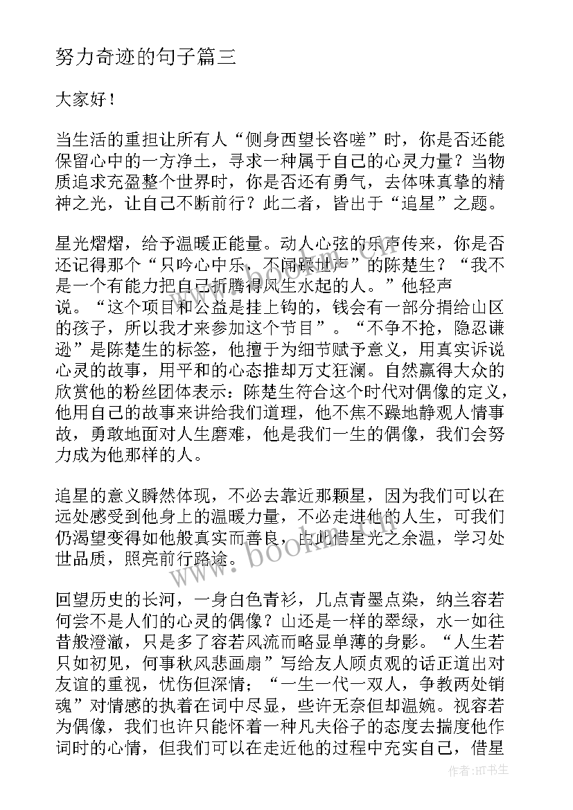 努力奇迹的句子 努力的演讲稿(大全5篇)