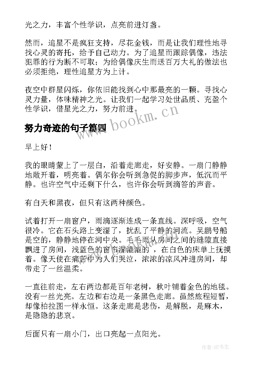 努力奇迹的句子 努力的演讲稿(大全5篇)