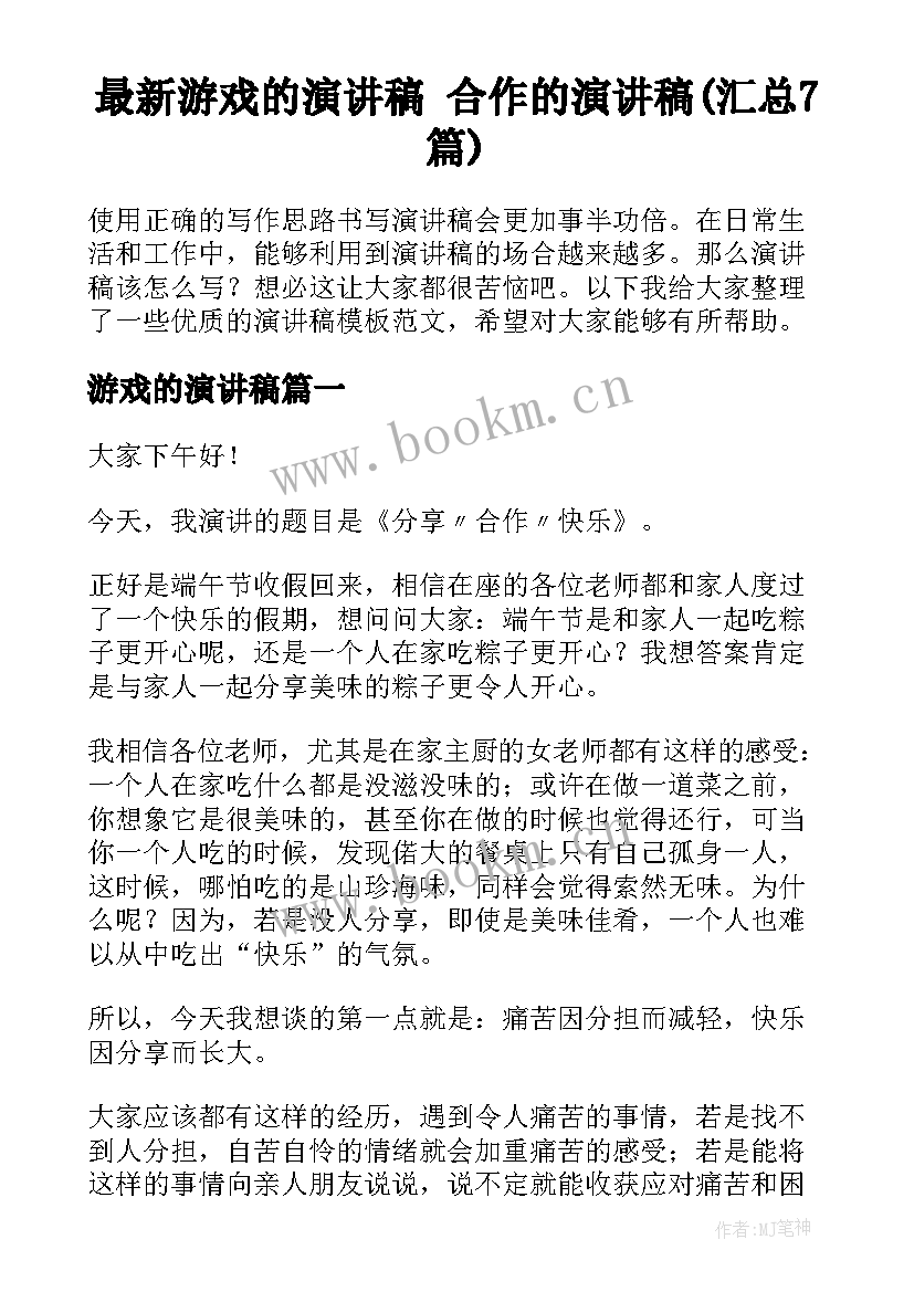 最新游戏的演讲稿 合作的演讲稿(汇总7篇)