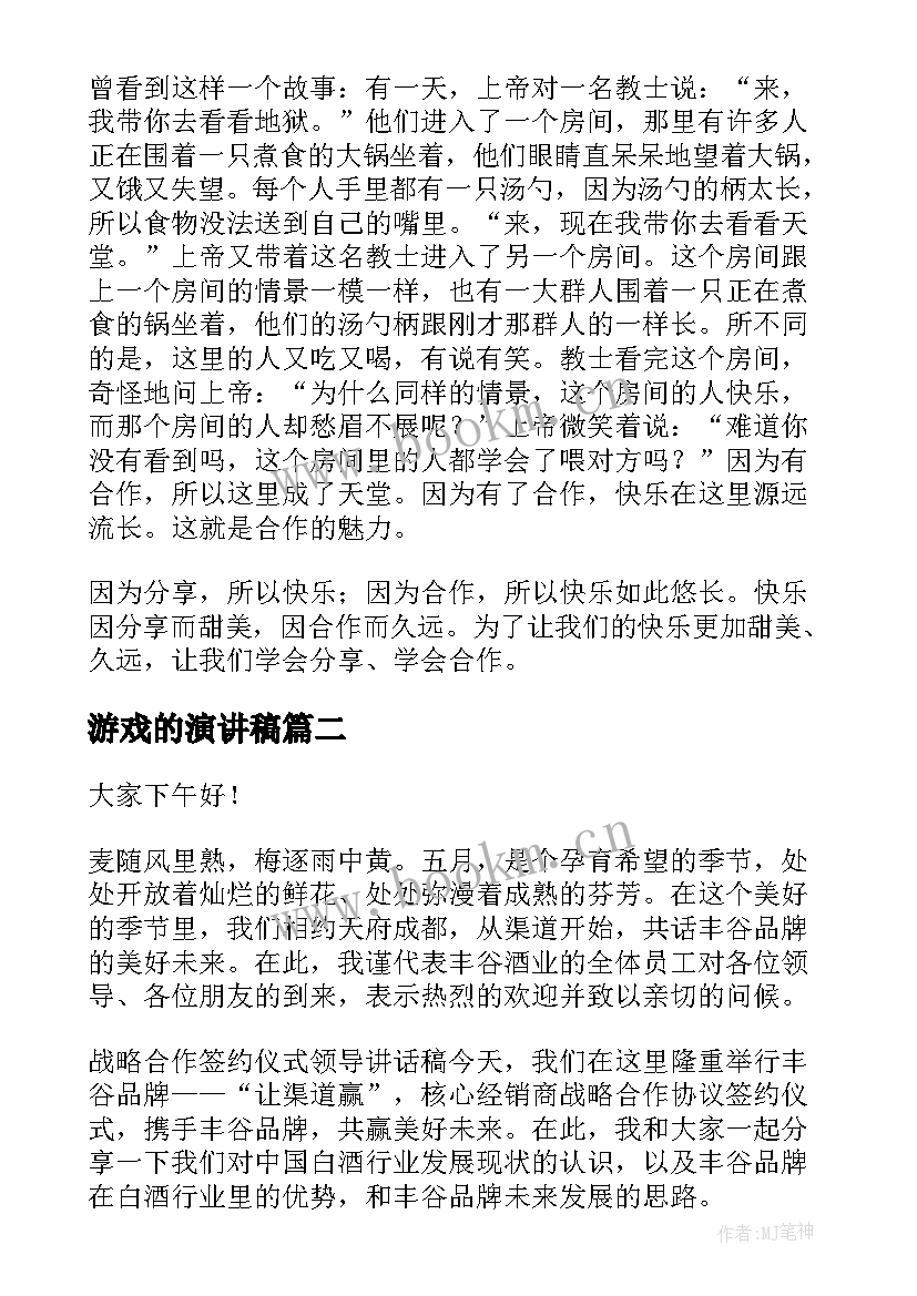 最新游戏的演讲稿 合作的演讲稿(汇总7篇)