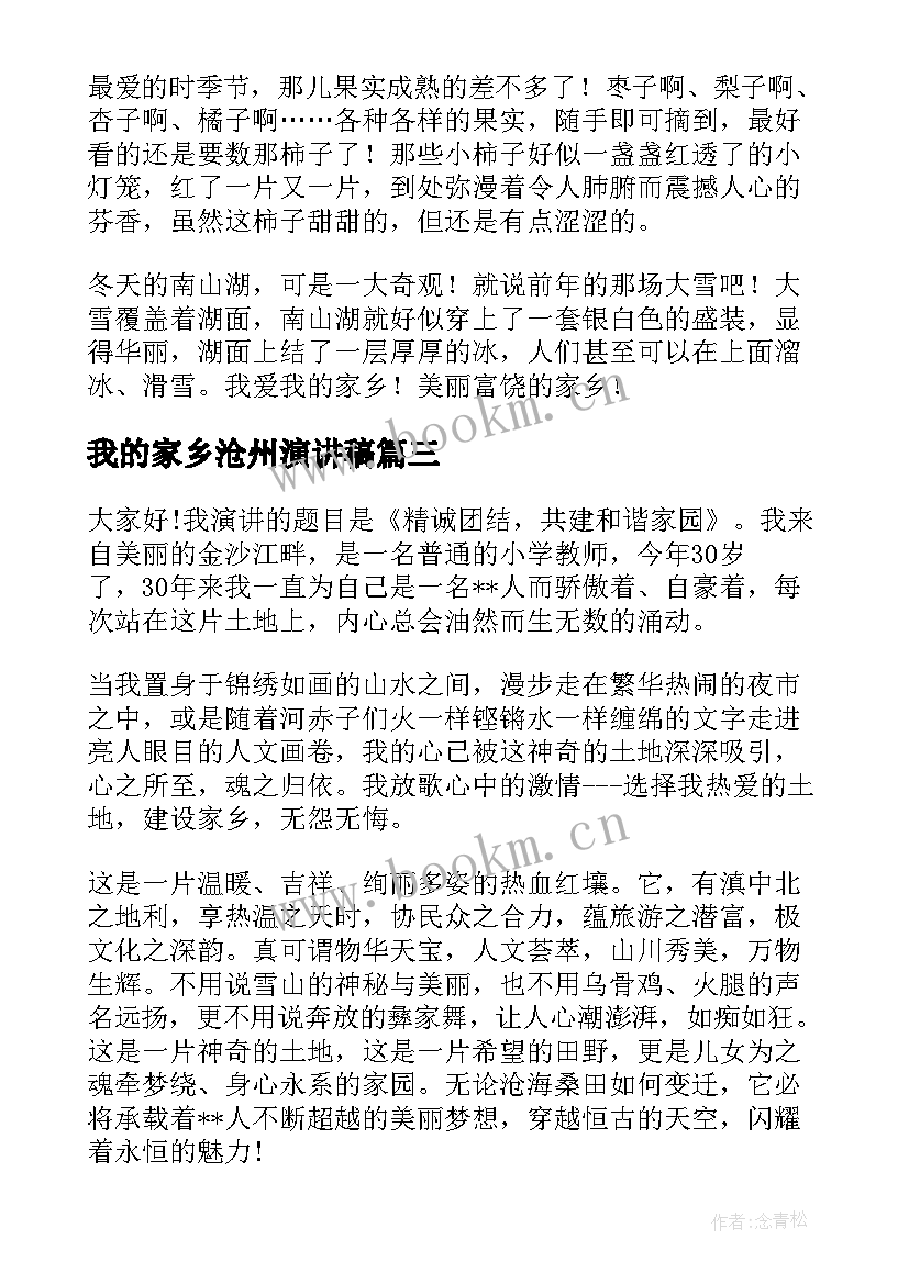 最新我的家乡沧州演讲稿 家乡的演讲稿(汇总6篇)