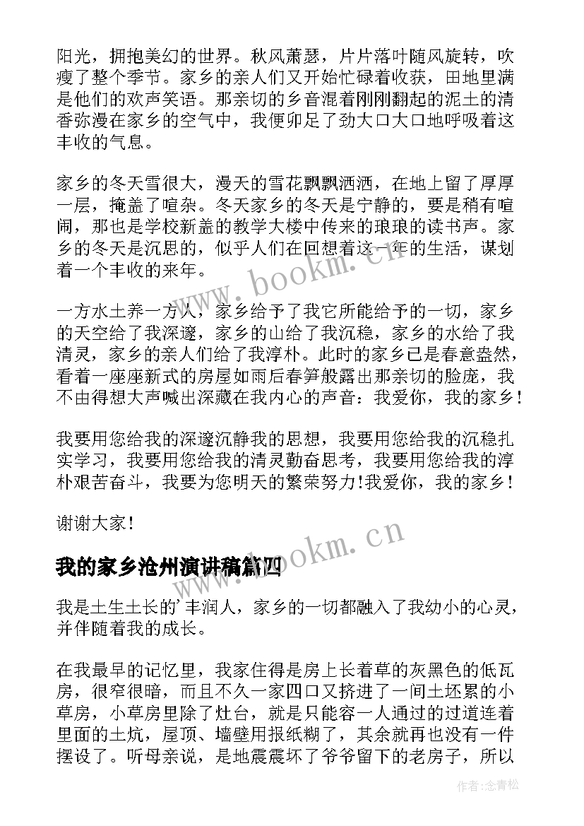 最新我的家乡沧州演讲稿 家乡的演讲稿(汇总6篇)