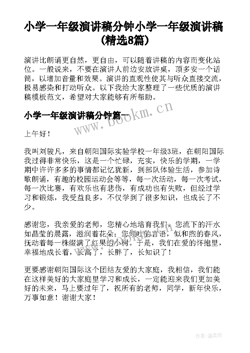 小学一年级演讲稿分钟 小学一年级演讲稿(精选8篇)