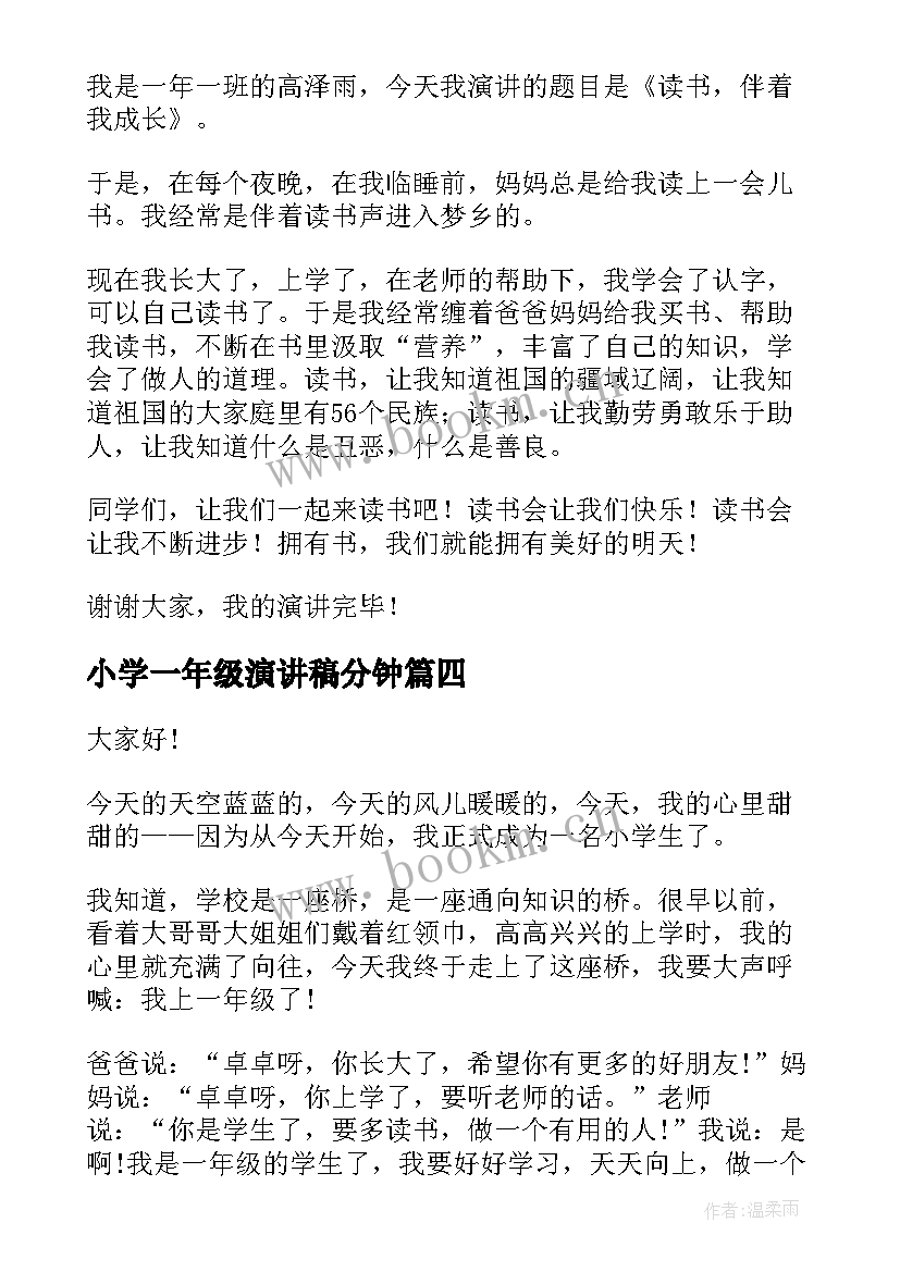 小学一年级演讲稿分钟 小学一年级演讲稿(精选8篇)