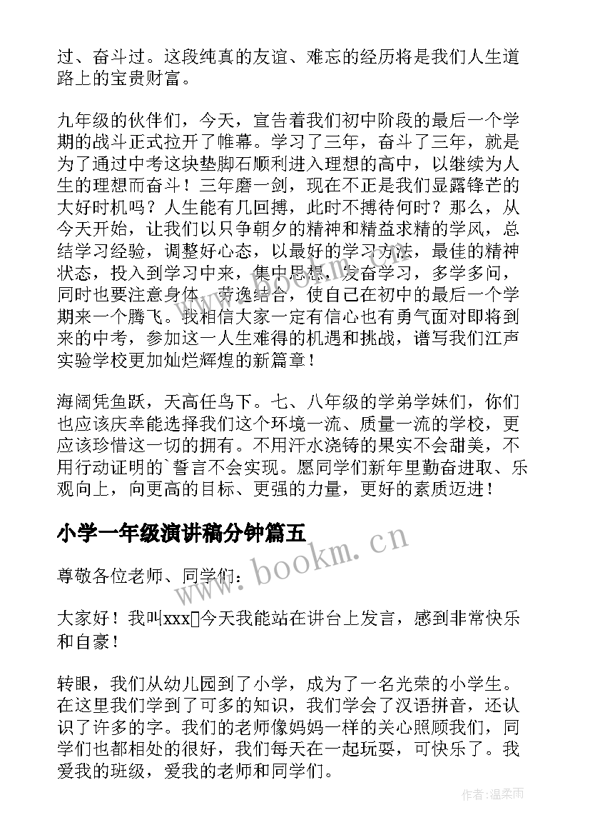 小学一年级演讲稿分钟 小学一年级演讲稿(精选8篇)