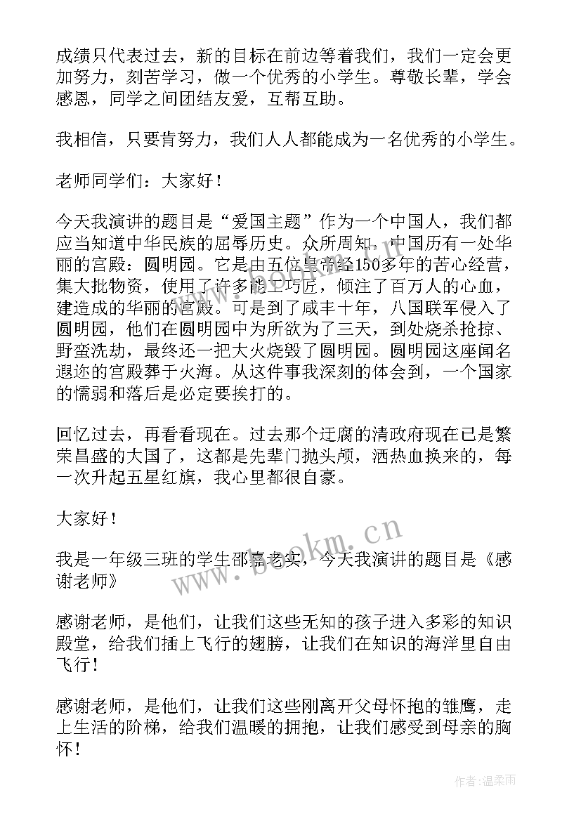 小学一年级演讲稿分钟 小学一年级演讲稿(精选8篇)