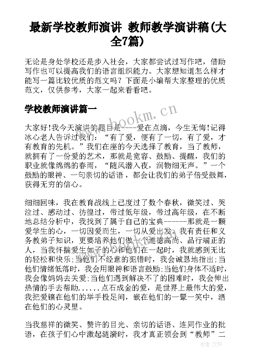 最新学校教师演讲 教师教学演讲稿(大全7篇)