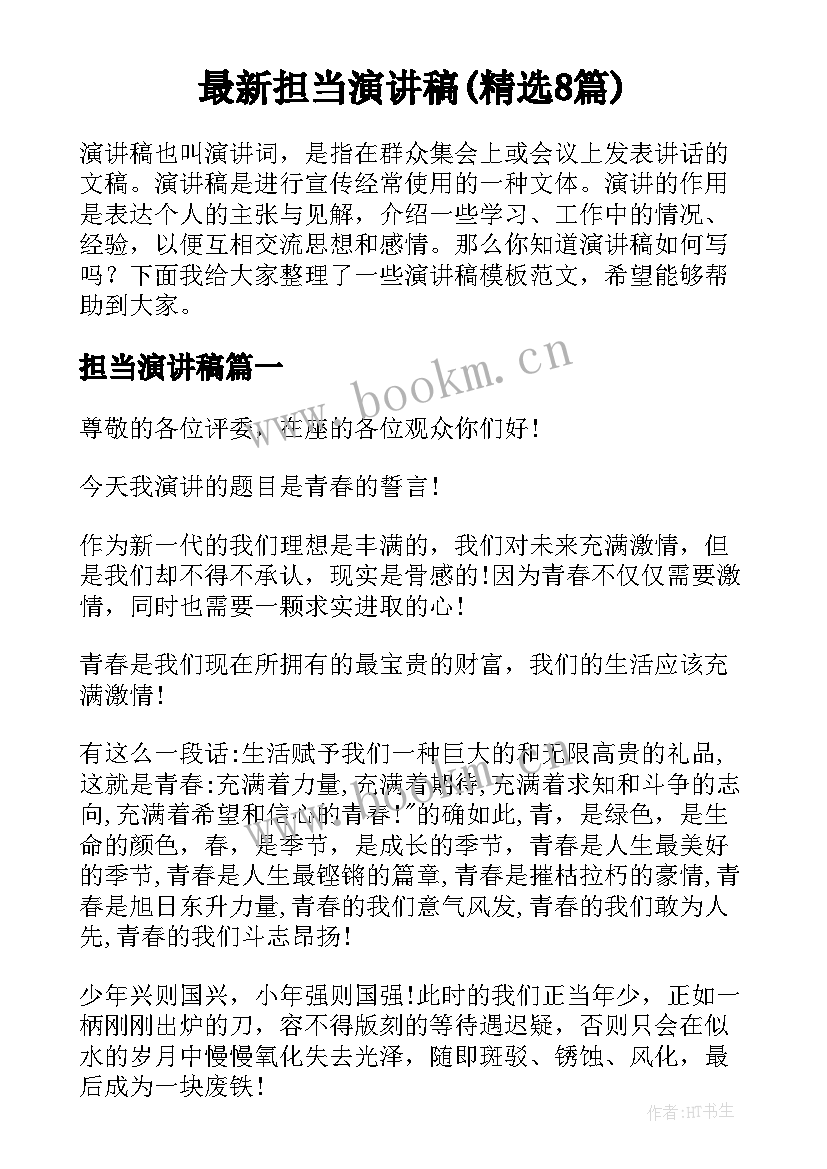 最新担当演讲稿(精选8篇)