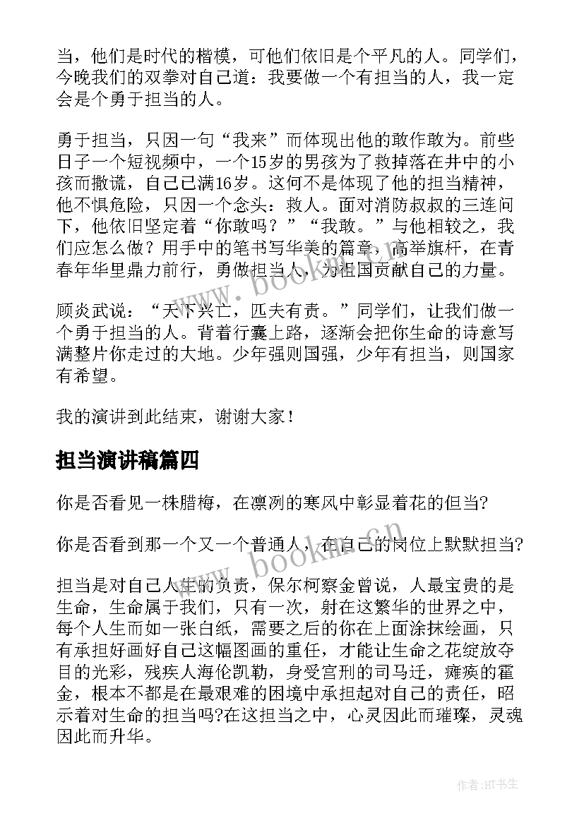 最新担当演讲稿(精选8篇)