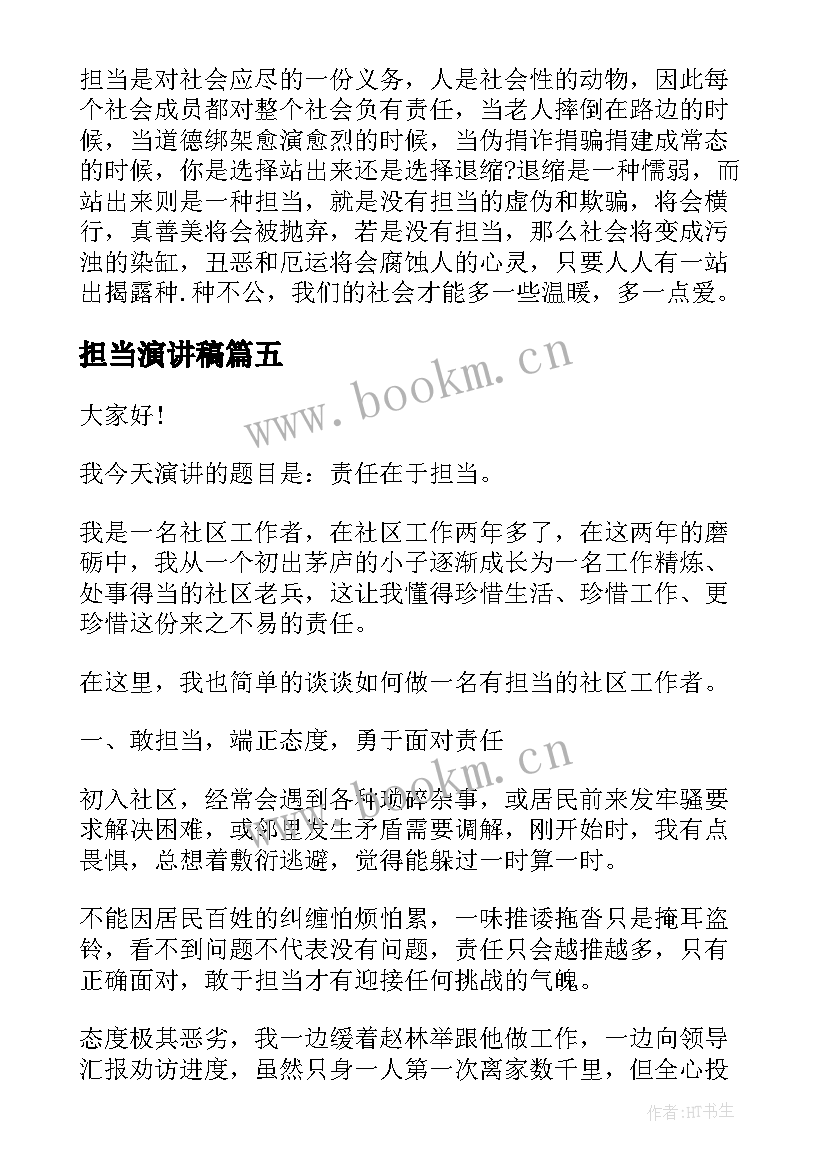 最新担当演讲稿(精选8篇)