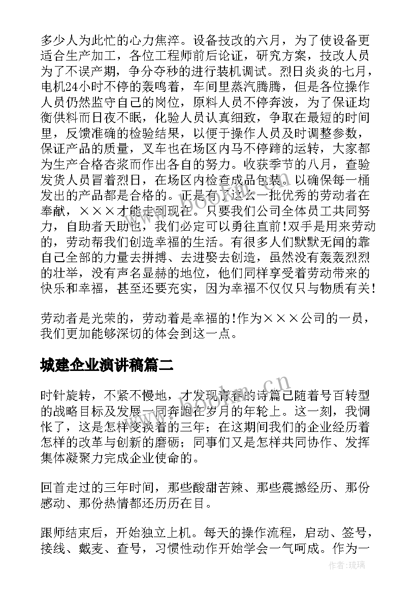 城建企业演讲稿(优质10篇)