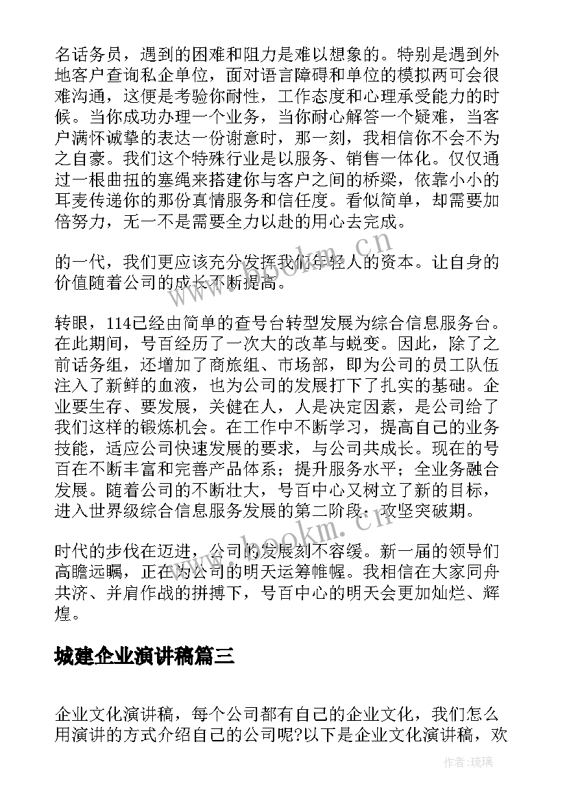 城建企业演讲稿(优质10篇)