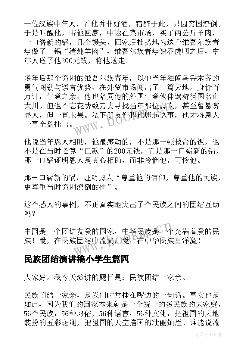 2023年民族团结演讲稿小学生 民族团结小学生演讲稿(大全5篇)