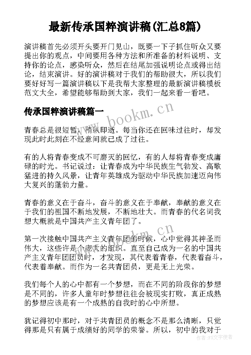 最新传承国粹演讲稿(汇总8篇)