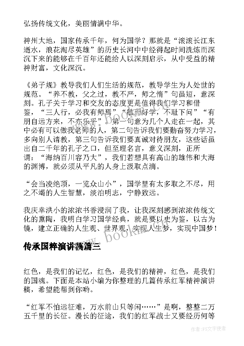 最新传承国粹演讲稿(汇总8篇)