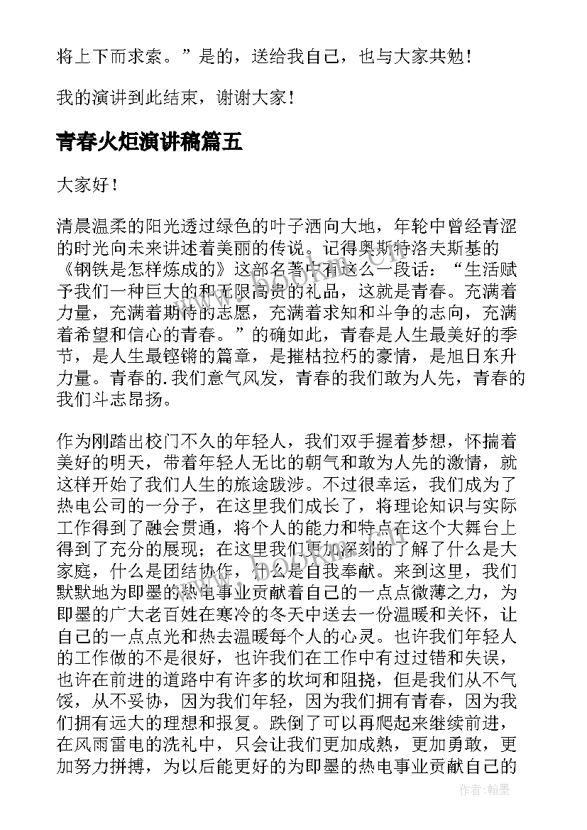 2023年青春火炬演讲稿 青年节的演讲稿青春的火炬(汇总8篇)