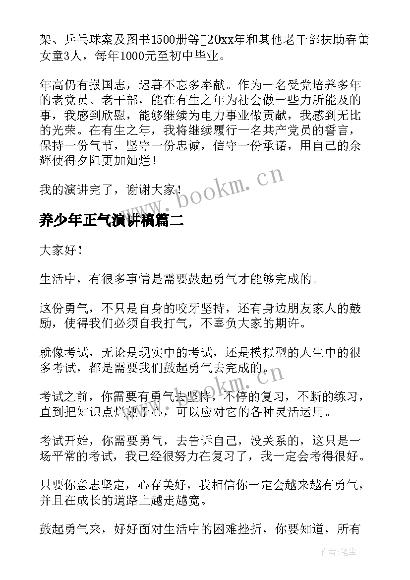 最新养少年正气演讲稿 扬正气树新风演讲稿(实用7篇)