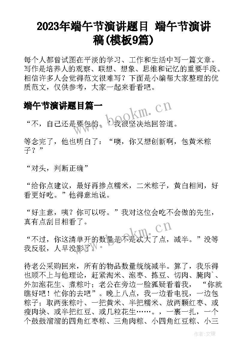 2023年端午节演讲题目 端午节演讲稿(模板9篇)