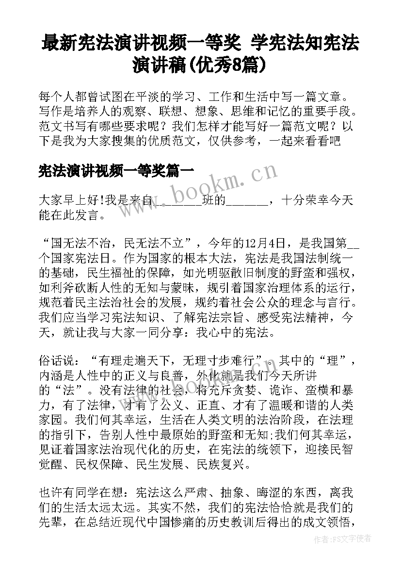 最新宪法演讲视频一等奖 学宪法知宪法演讲稿(优秀8篇)