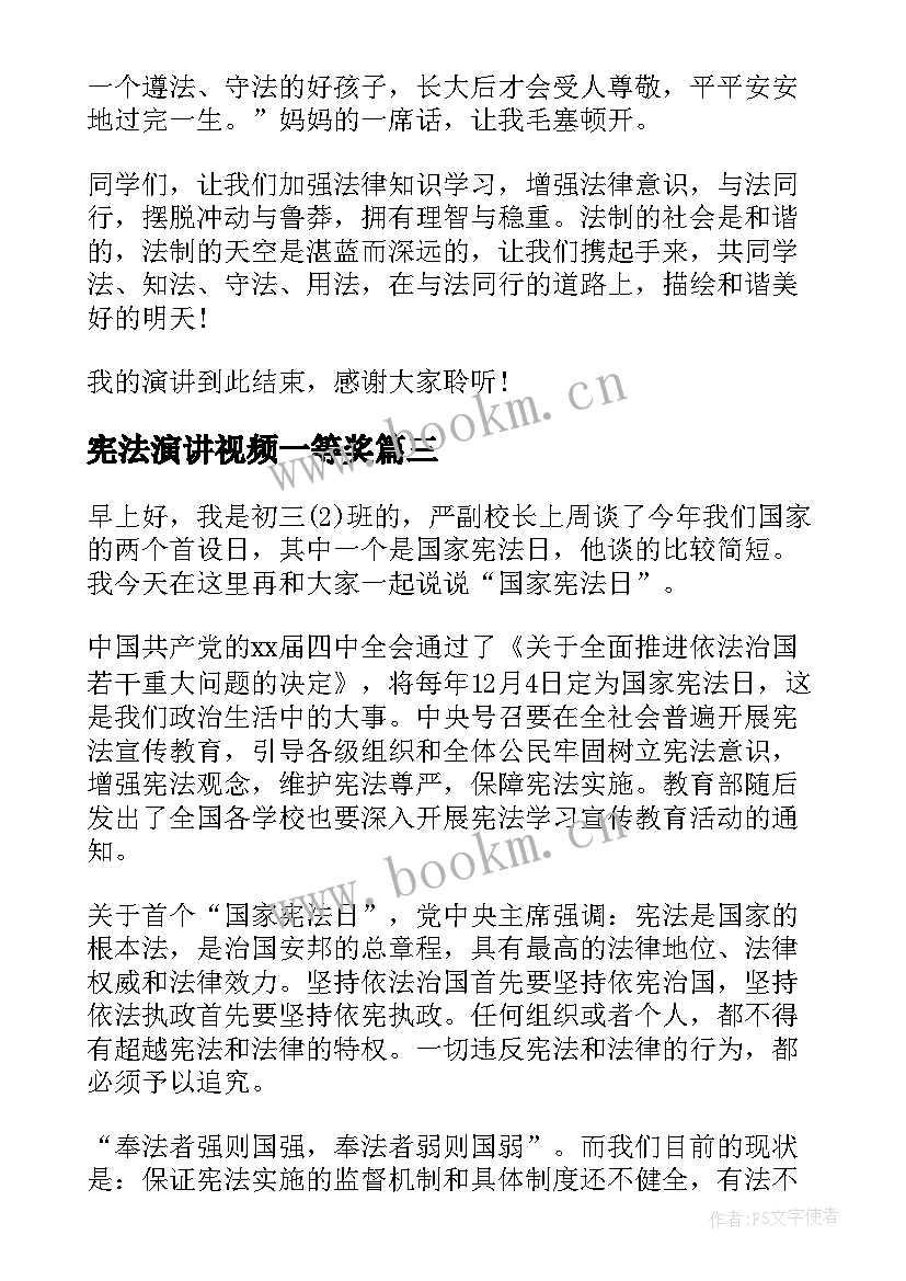 最新宪法演讲视频一等奖 学宪法知宪法演讲稿(优秀8篇)