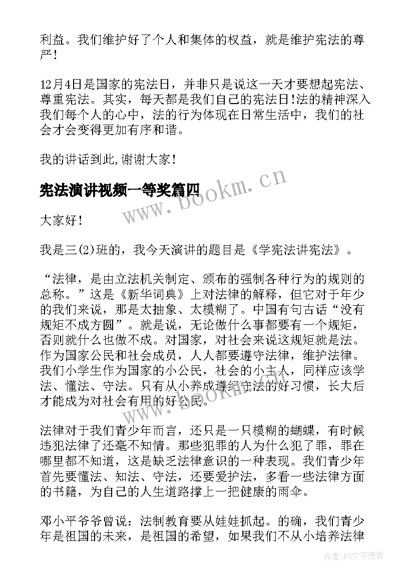 最新宪法演讲视频一等奖 学宪法知宪法演讲稿(优秀8篇)