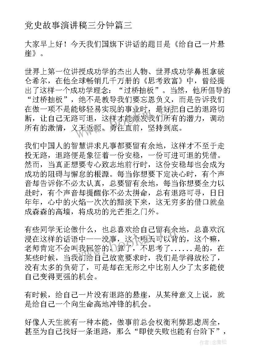 最新党史故事演讲稿三分钟(大全8篇)