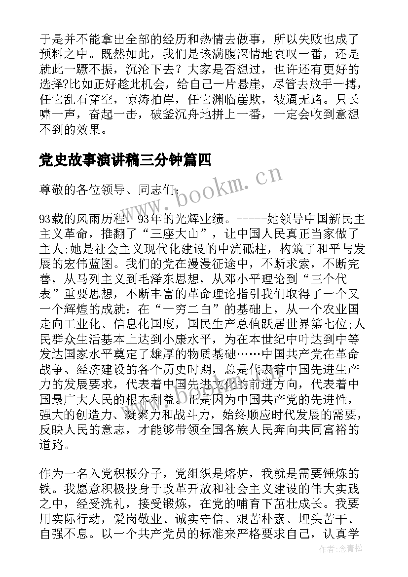 最新党史故事演讲稿三分钟(大全8篇)