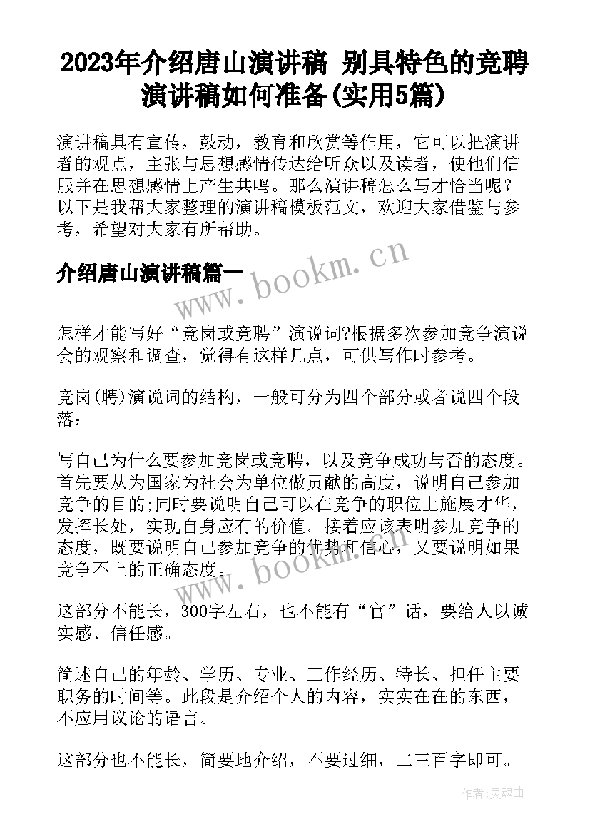 2023年介绍唐山演讲稿 别具特色的竞聘演讲稿如何准备(实用5篇)