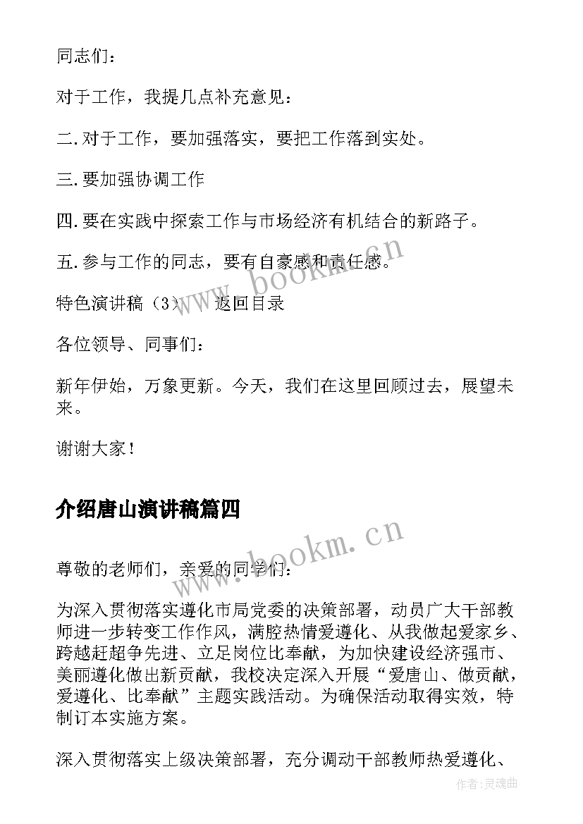 2023年介绍唐山演讲稿 别具特色的竞聘演讲稿如何准备(实用5篇)