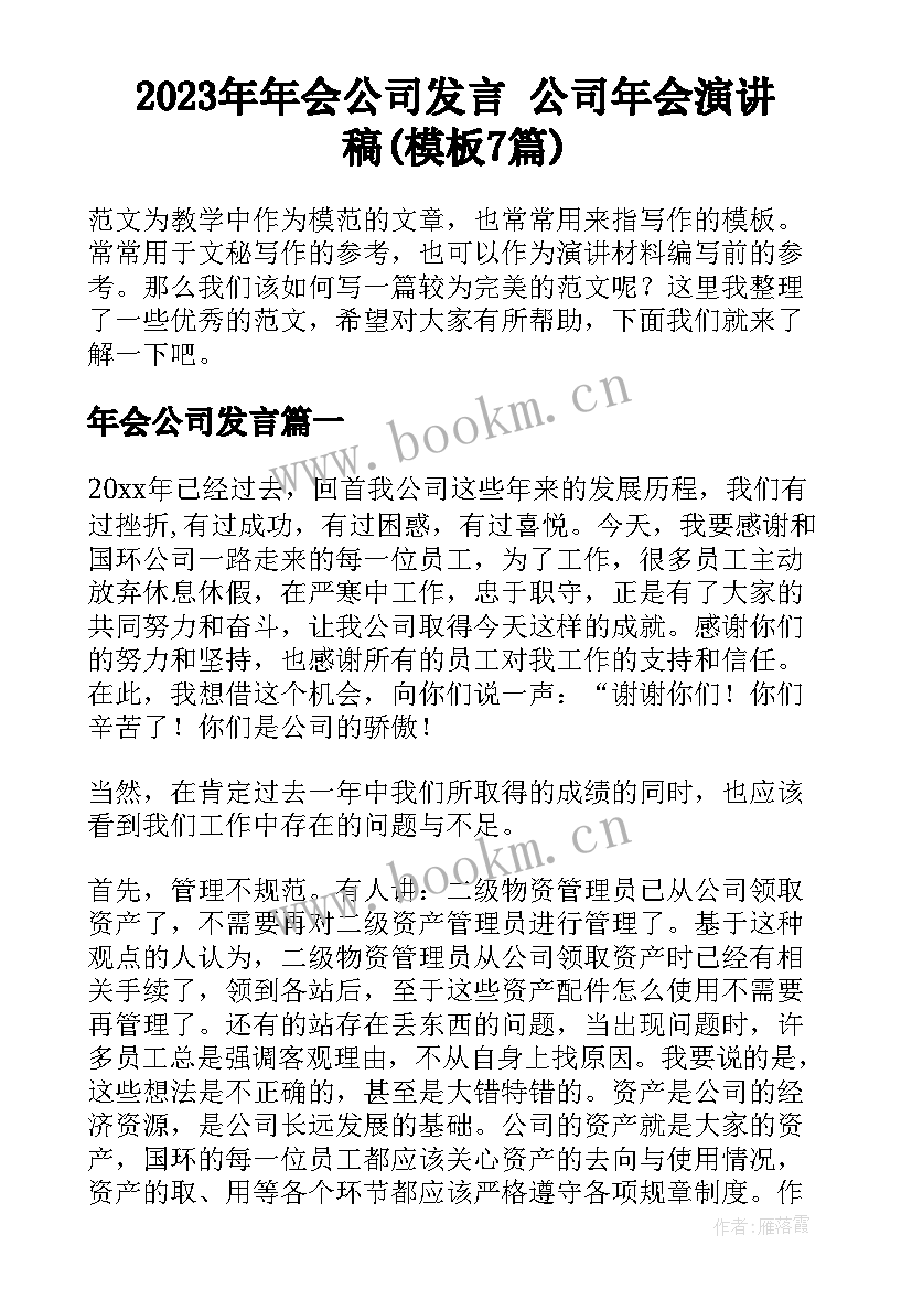 2023年年会公司发言 公司年会演讲稿(模板7篇)