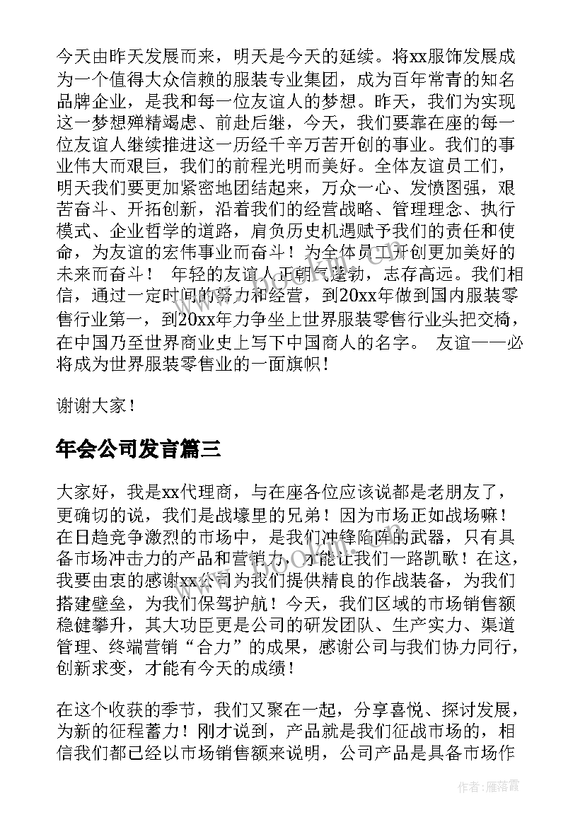 2023年年会公司发言 公司年会演讲稿(模板7篇)