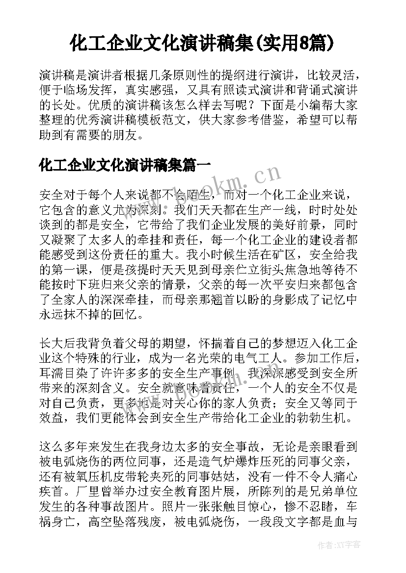 化工企业文化演讲稿集(实用8篇)