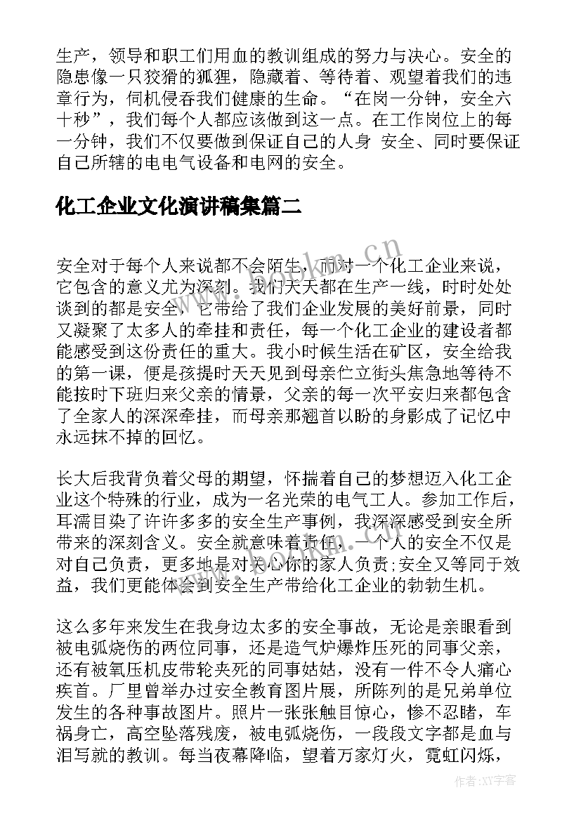 化工企业文化演讲稿集(实用8篇)