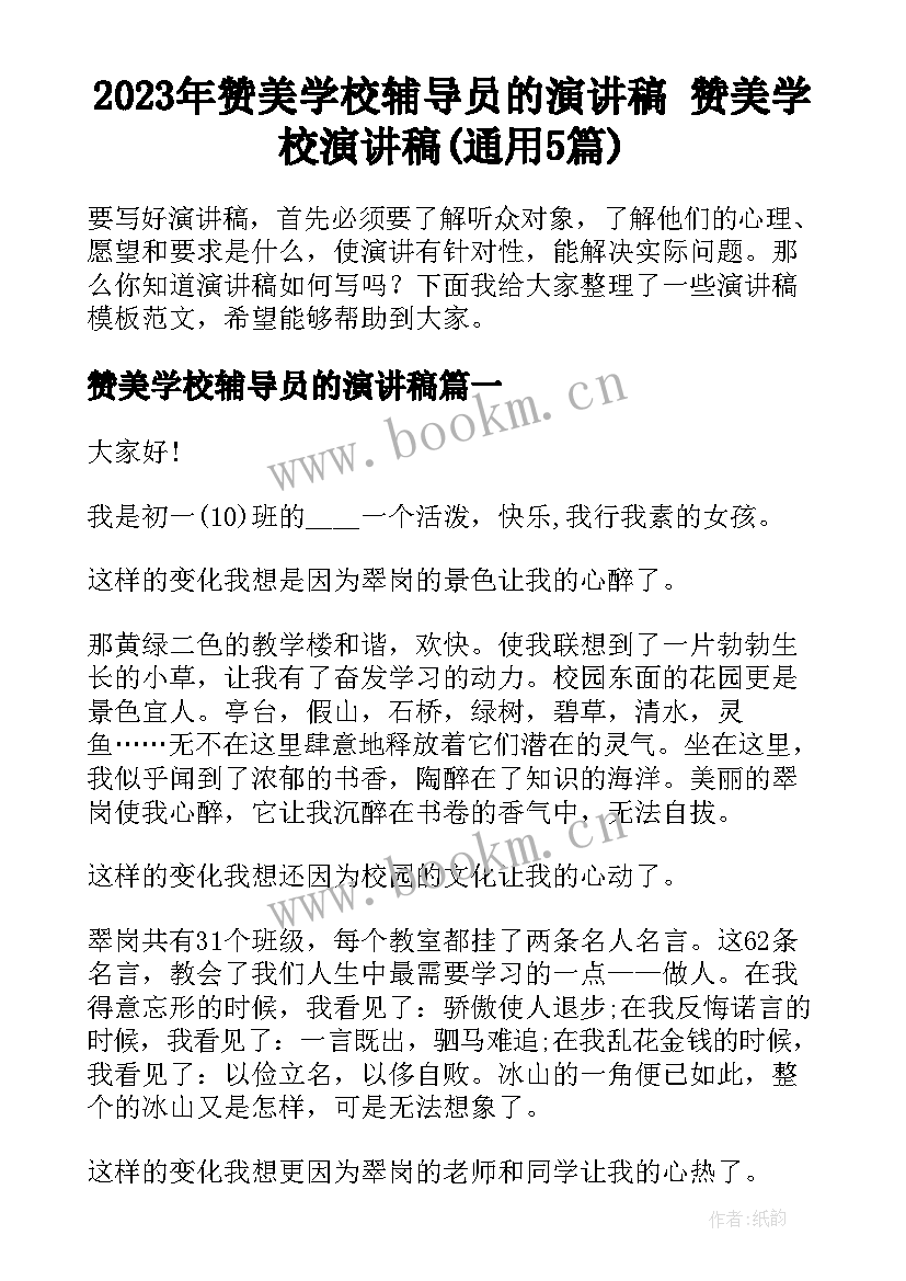 2023年赞美学校辅导员的演讲稿 赞美学校演讲稿(通用5篇)