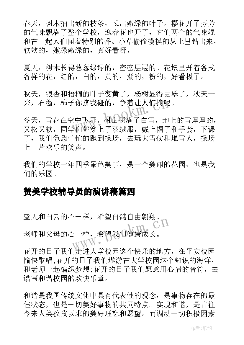 2023年赞美学校辅导员的演讲稿 赞美学校演讲稿(通用5篇)