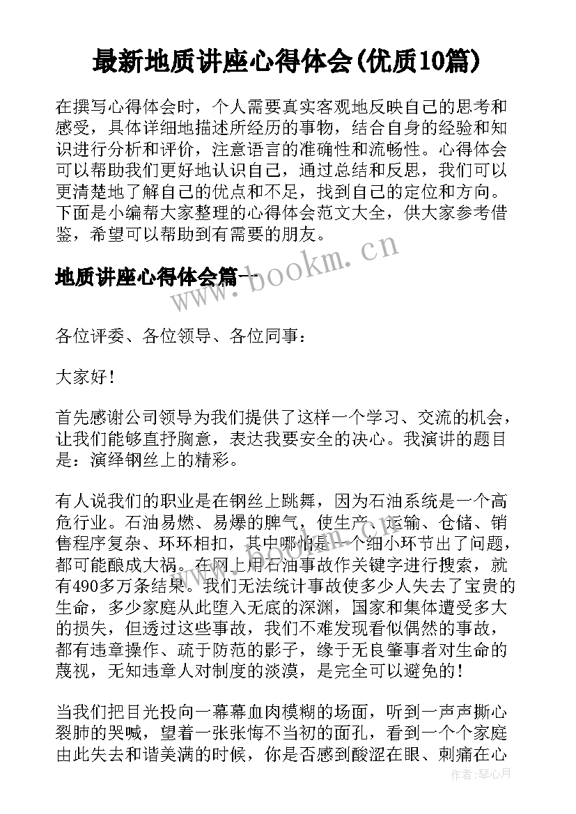 最新地质讲座心得体会(优质10篇)