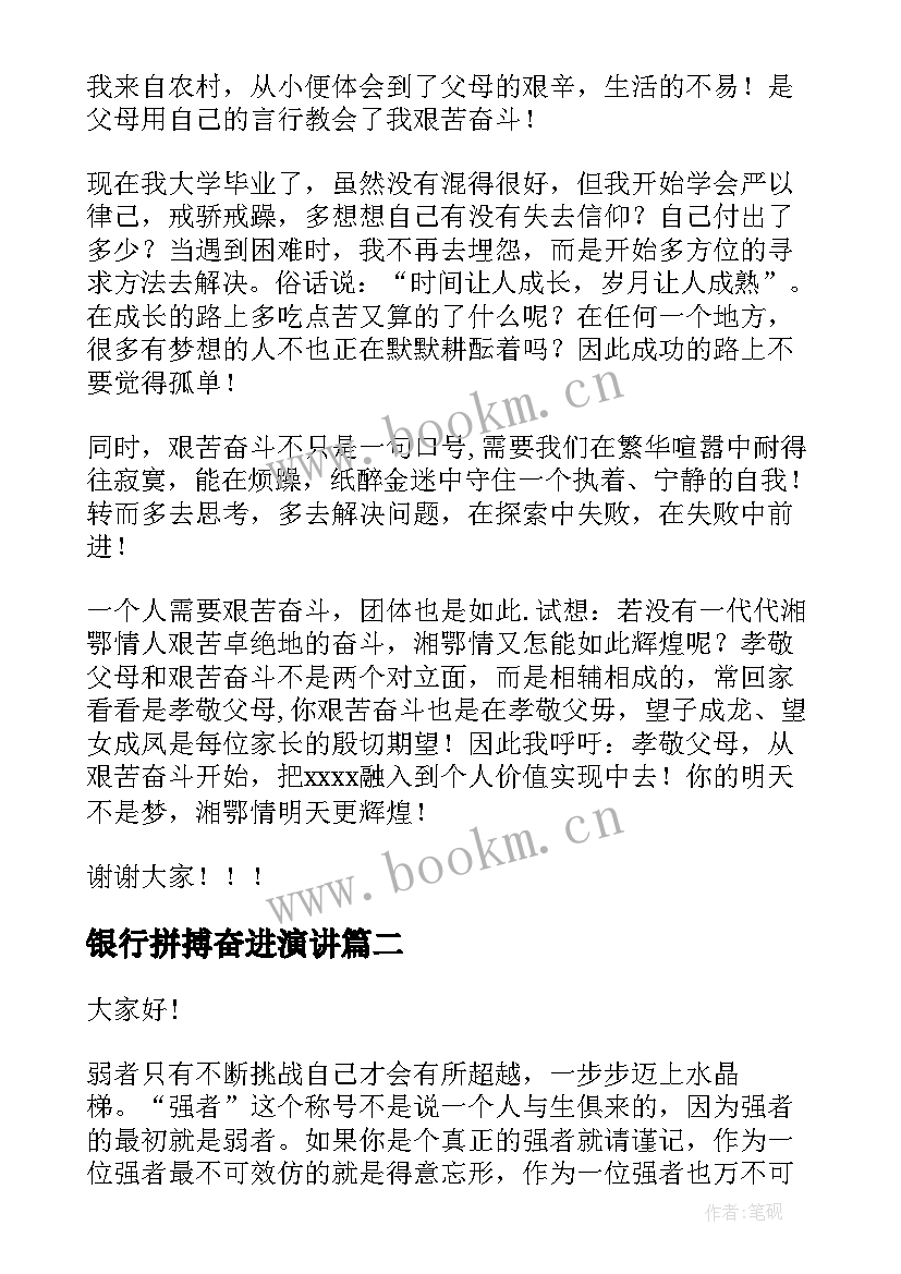 银行拼搏奋进演讲(汇总9篇)