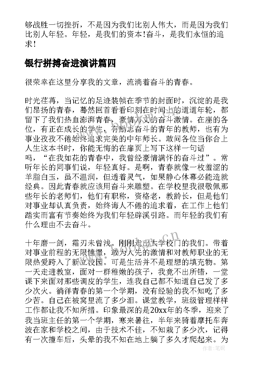 银行拼搏奋进演讲(汇总9篇)