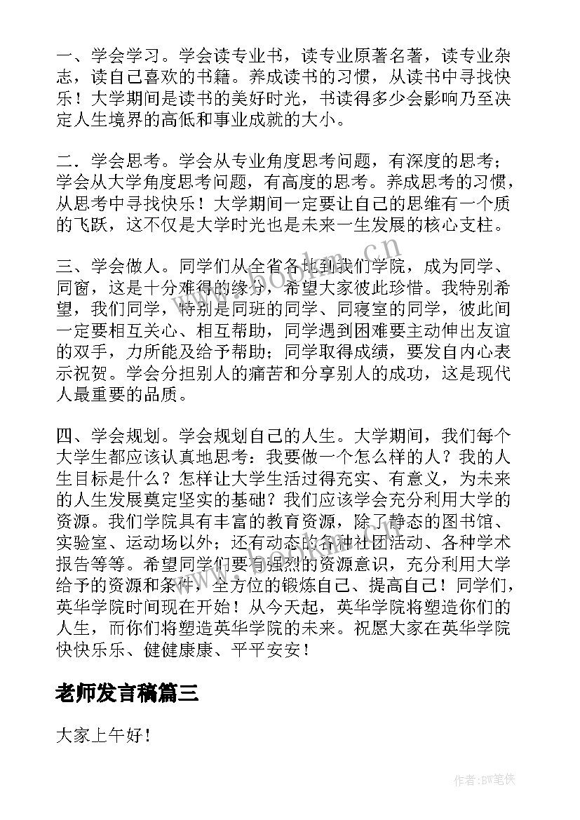 最新老师发言稿(模板9篇)