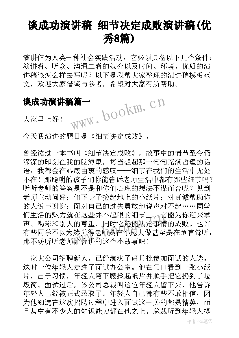 谈成功演讲稿 细节决定成败演讲稿(优秀8篇)