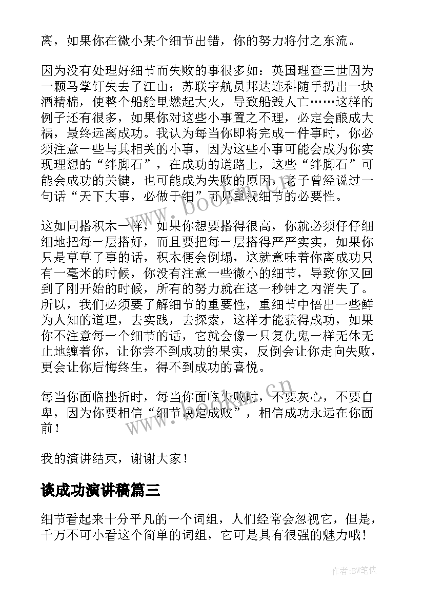 谈成功演讲稿 细节决定成败演讲稿(优秀8篇)