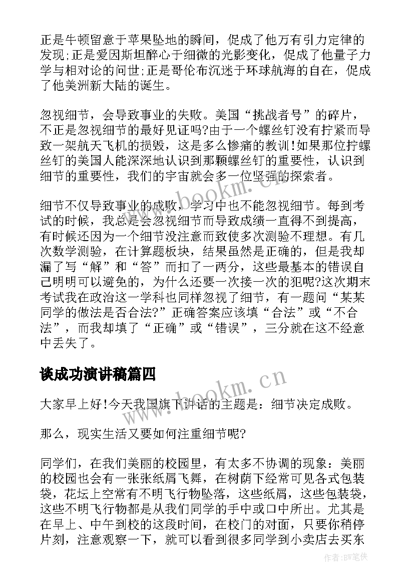 谈成功演讲稿 细节决定成败演讲稿(优秀8篇)