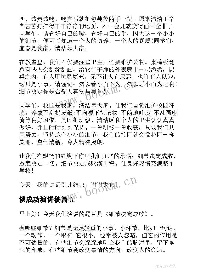 谈成功演讲稿 细节决定成败演讲稿(优秀8篇)