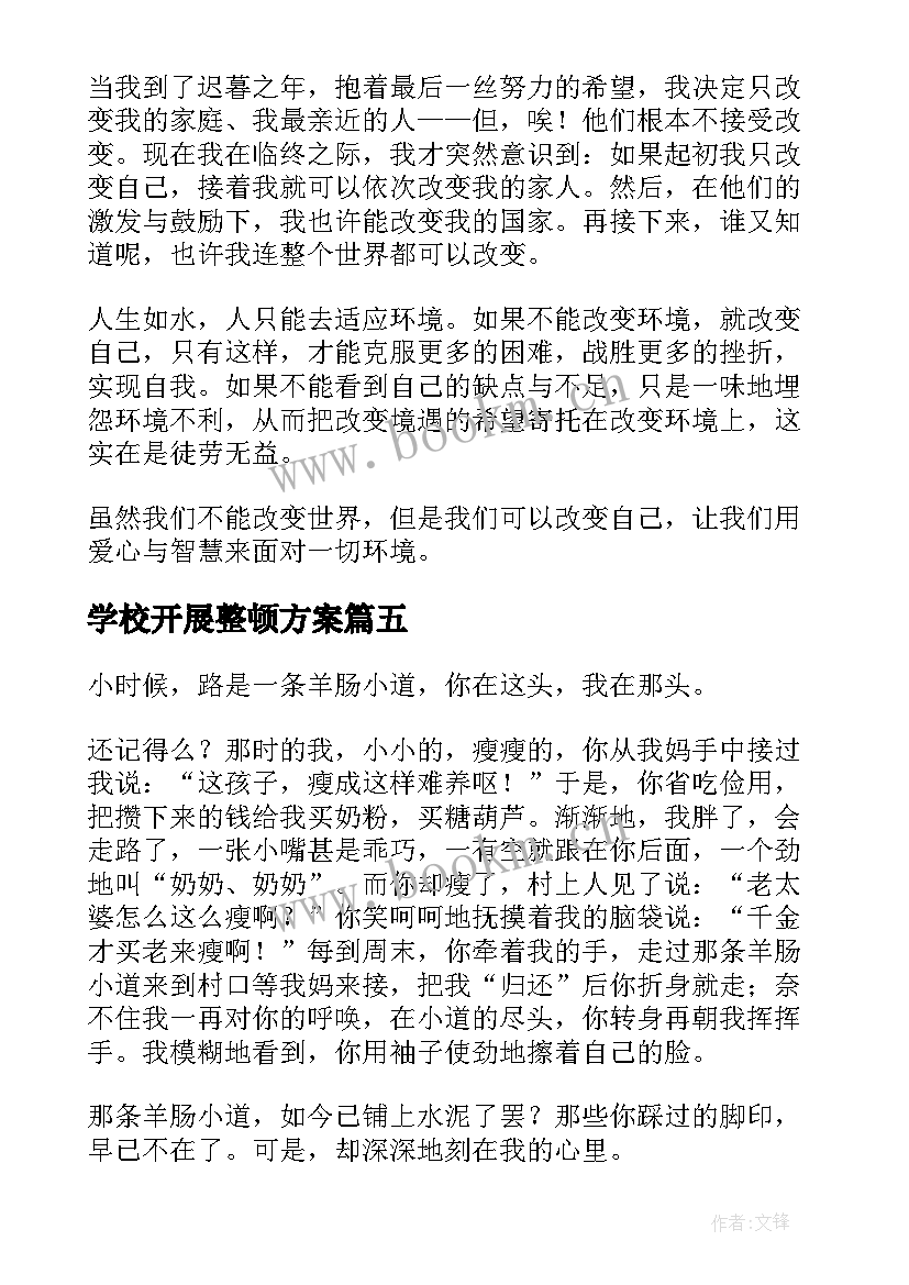 最新学校开展整顿方案(优质5篇)