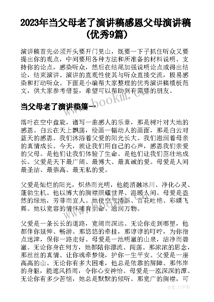 2023年当父母老了演讲稿 感恩父母演讲稿(优秀9篇)