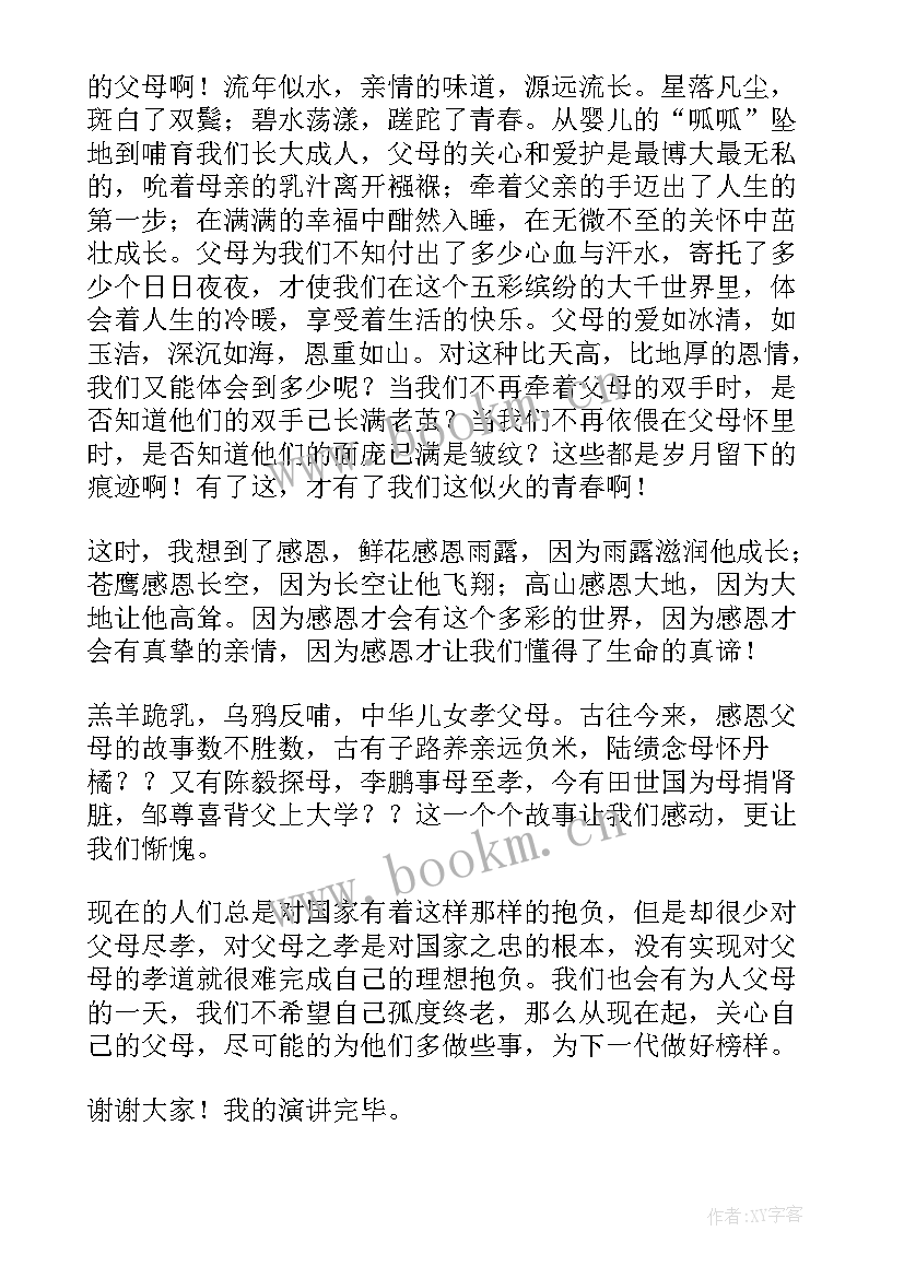 2023年当父母老了演讲稿 感恩父母演讲稿(优秀9篇)