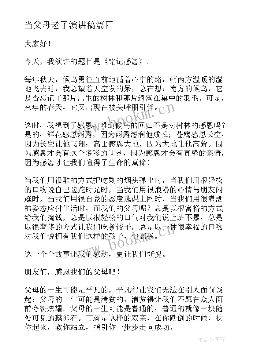 2023年当父母老了演讲稿 感恩父母演讲稿(优秀9篇)