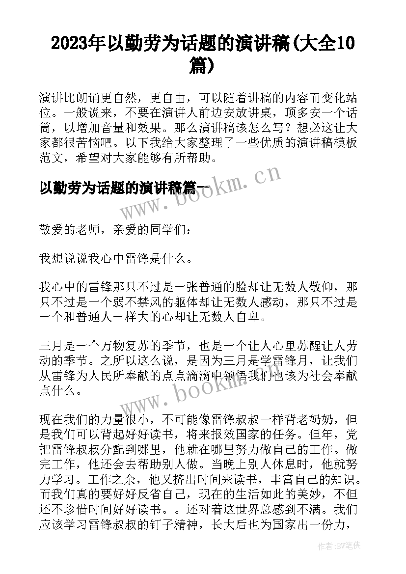 2023年以勤劳为话题的演讲稿(大全10篇)